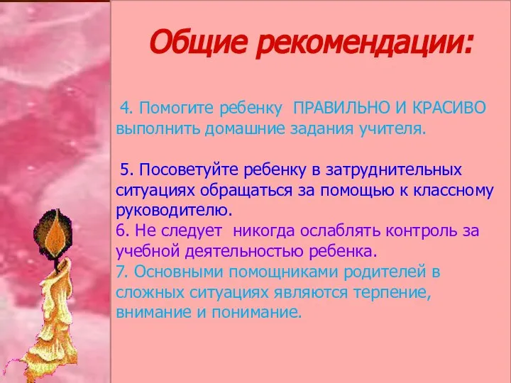 Общие рекомендации: 4. Помогите ребенку ПРАВИЛЬНО И КРАСИВО выполнить домашние задания