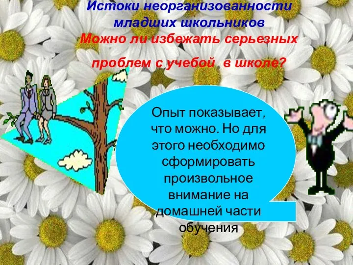 Истоки неорганизованности младших школьников Можно ли избежать серьезных проблем с учебой