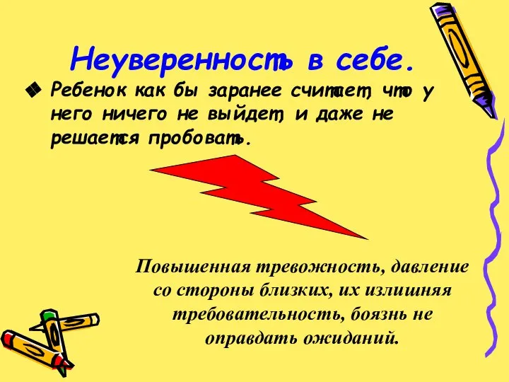 Ребенок как бы заранее считает, что у него ничего не выйдет,