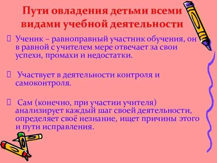 Пути овладения детьми всеми видами учебной деятельности Ученик – равноправный участник