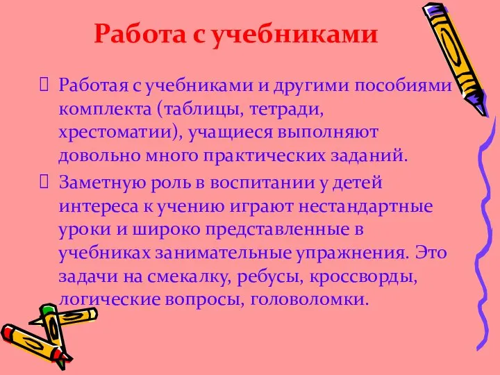 Работа с учебниками Работая с учебниками и другими пособиями комплекта (таблицы,