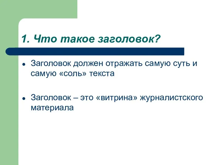 1. Что такое заголовок? Заголовок должен отражать самую суть и самую