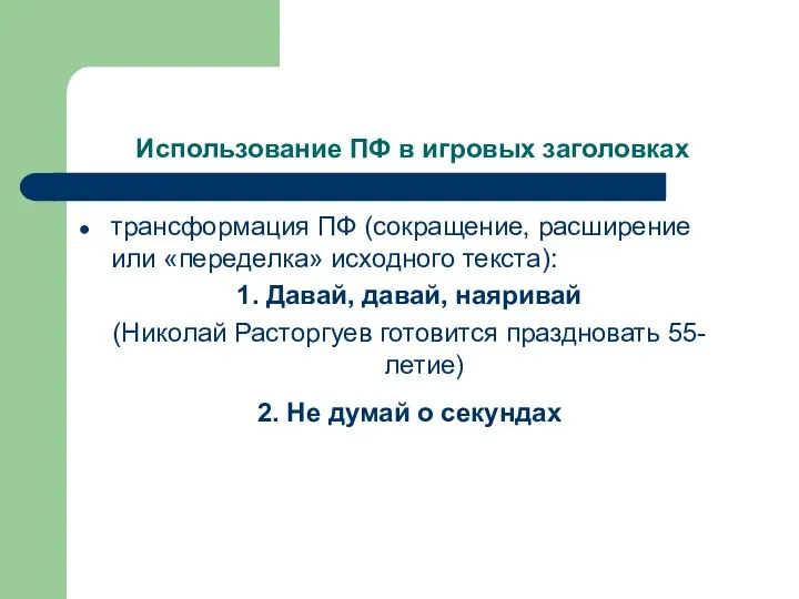 Использование ПФ в игровых заголовках трансформация ПФ (сокращение, расширение или «переделка»