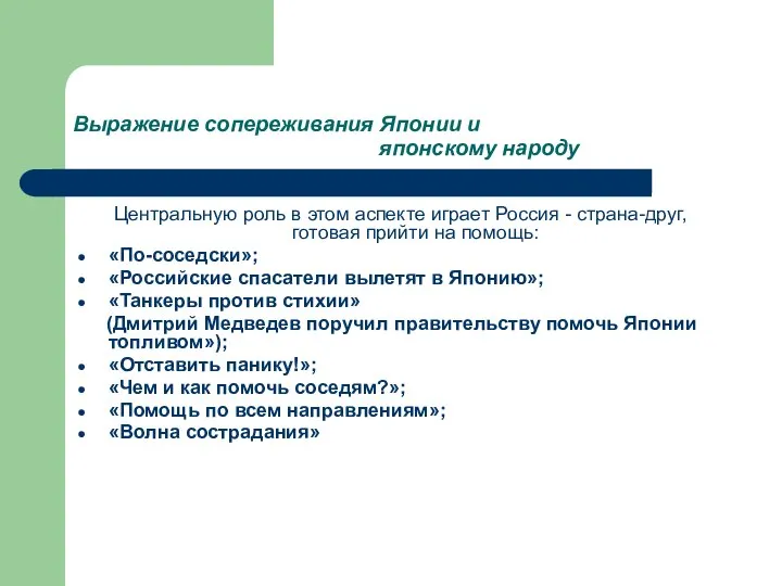 Выражение сопереживания Японии и японскому народу Центральную роль в этом аспекте