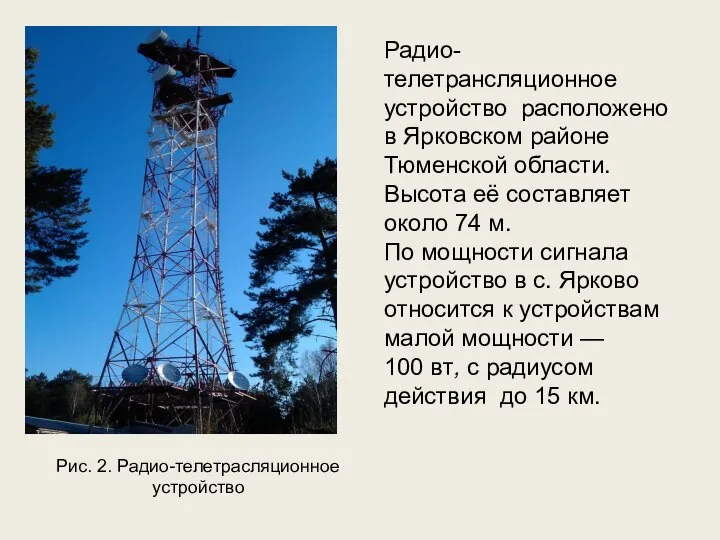 Рис. 2. Радио-телетрасляционное устройство Радио-телетрансляционное устройство расположено в Ярковском районе Тюменской