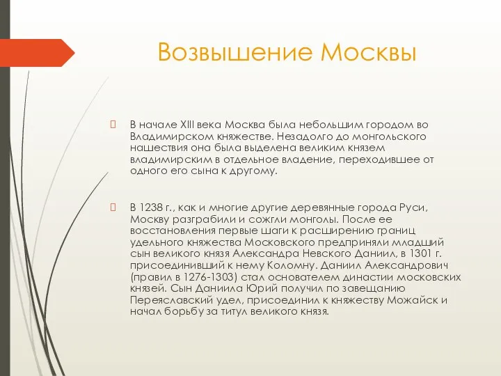 Возвышение Москвы В начале XIII века Москва была небольшим городом во