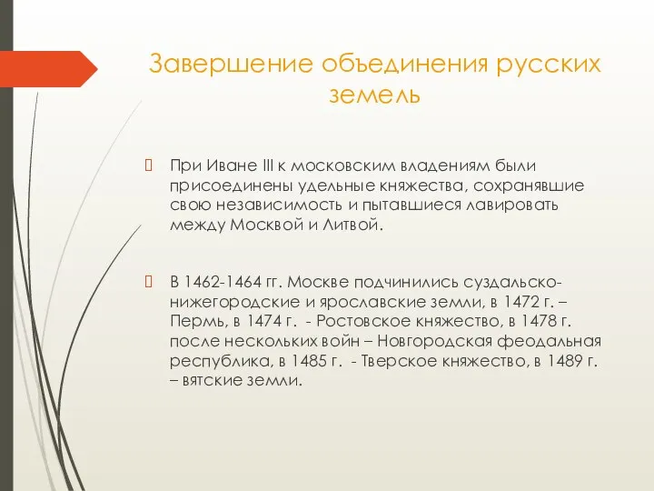 Завершение объединения русских земель При Иване III к московским владениям были