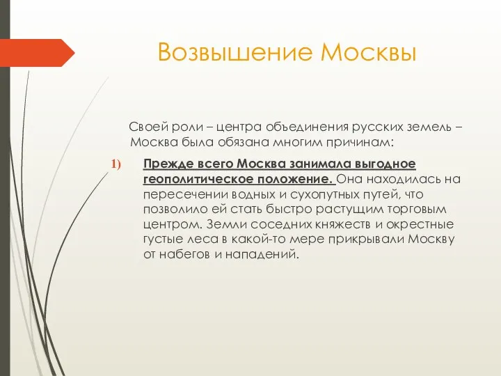 Возвышение Москвы Своей роли – центра объединения русских земель – Москва