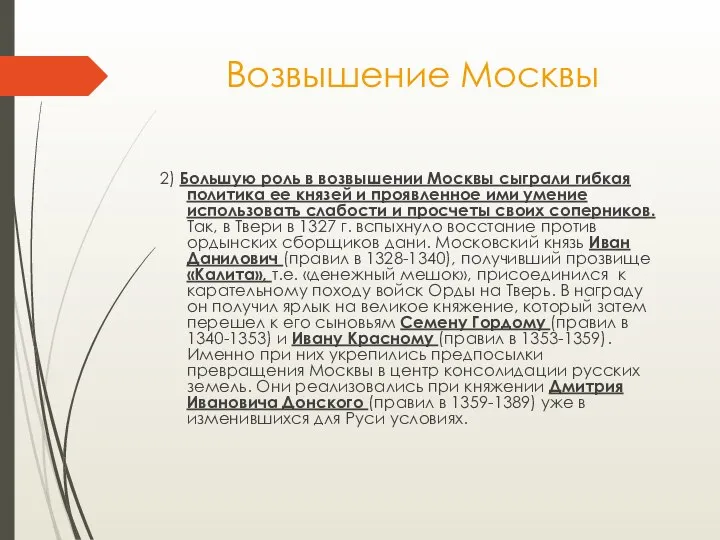 Возвышение Москвы 2) Большую роль в возвышении Москвы сыграли гибкая политика