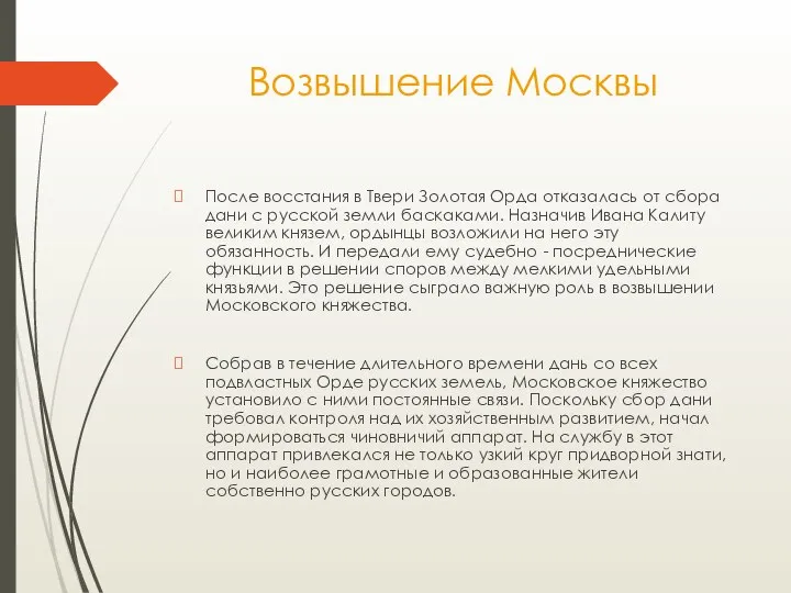 Возвышение Москвы После восстания в Твери Золотая Орда отказалась от сбора