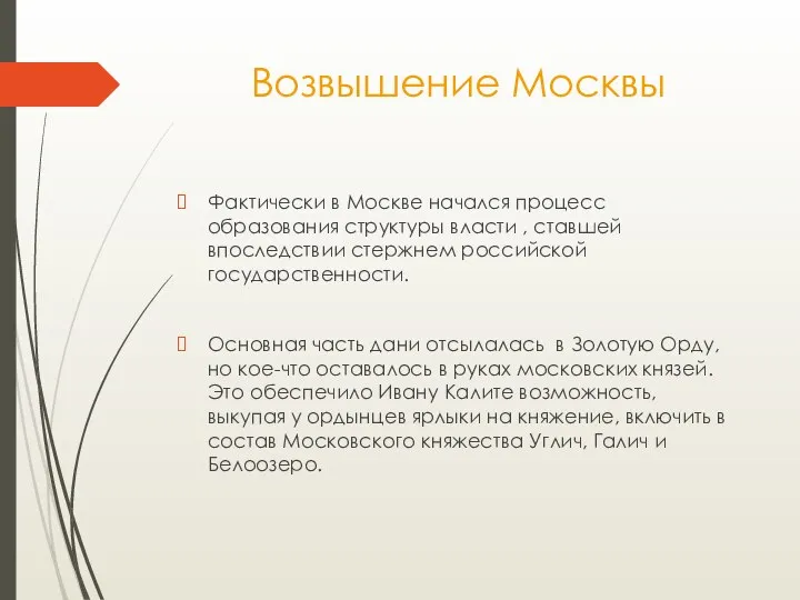 Возвышение Москвы Фактически в Москве начался процесс образования структуры власти ,