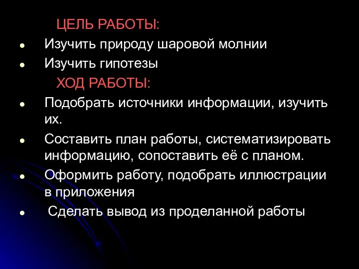 ЦЕЛЬ РАБОТЫ: Изучить природу шаровой молнии Изучить гипотезы ХОД РАБОТЫ: Подобрать