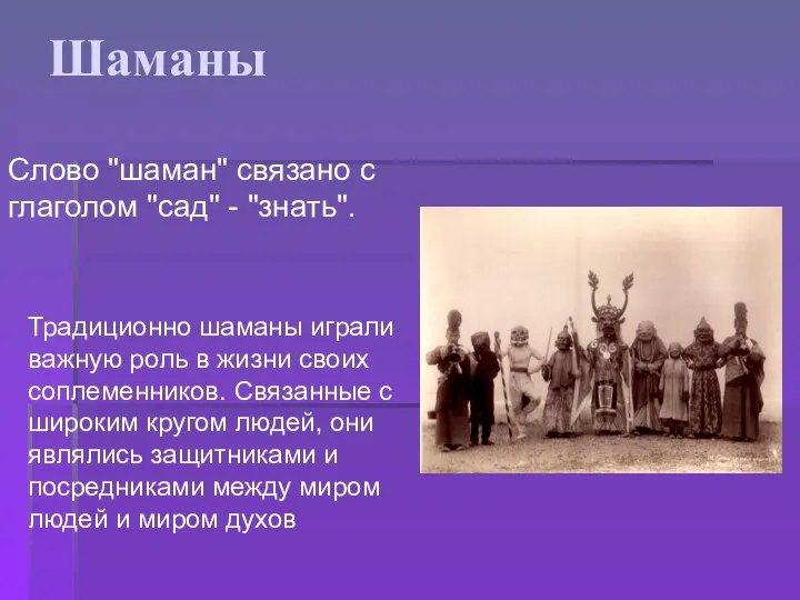 Шаманы Традиционно шаманы играли важную роль в жизни своих соплеменников. Связанные