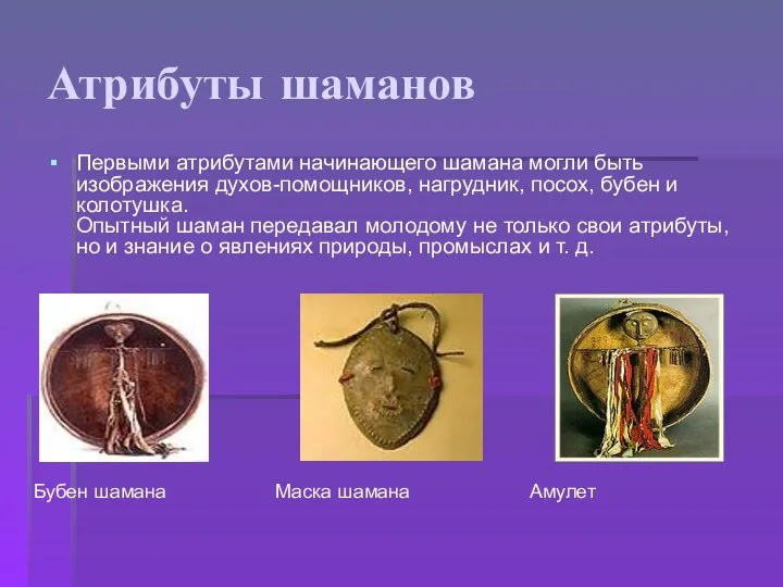 Атрибуты шаманов Первыми атрибутами начинающего шамана могли быть изображения духов-помощников, нагрудник,