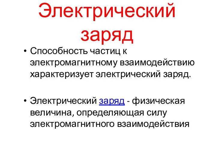 Электрический заряд Способность частиц к электромагнитному взаимодействию характеризует электрический заряд. Электрический