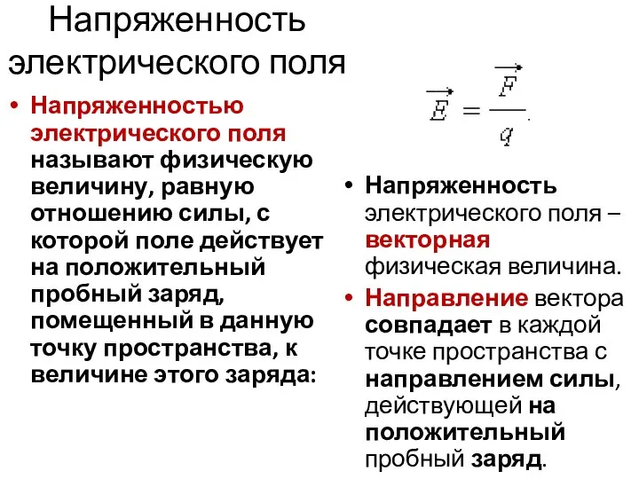 Напряженность электрического поля Напряженностью электрического поля называют физическую величину, равную отношению