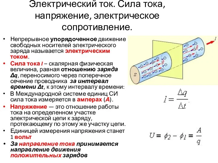 Электрический ток. Сила тока, напряжение, электрическое сопротивление. Непрерывное упорядоченное движение свободных