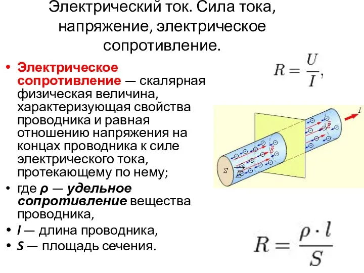 Электрический ток. Сила тока, напряжение, электрическое сопротивление. Электрическое сопротивление — скалярная