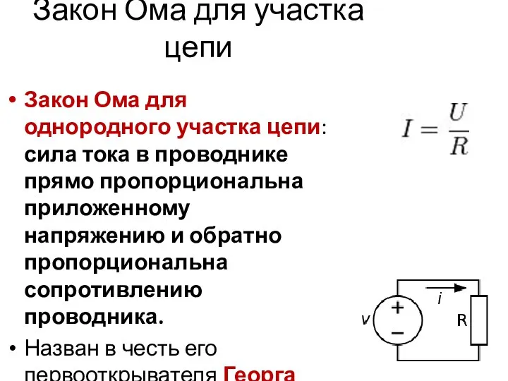 Закон Ома для участка цепи Закон Ома для однородного участка цепи: