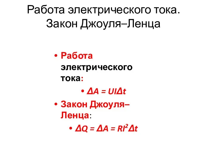 Работа электрического тока. Закон Джоуля–Ленца Работа электрического тока: ΔA = UIΔt