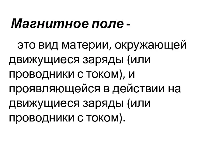 Магнитное поле - это вид материи, окружающей движущиеся заряды (или проводники