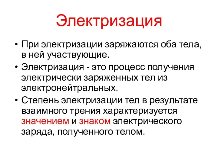 Электризация При электризации заряжаются оба тела, в ней участвующие. Электризация -