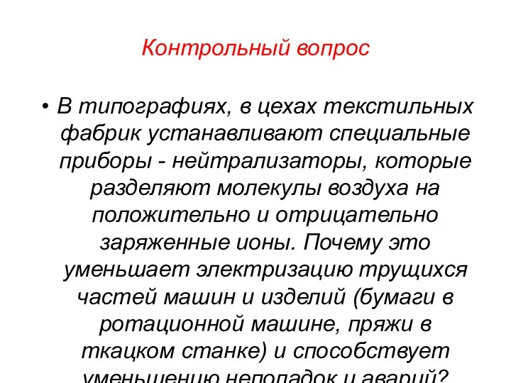 Контрольный вопрос В типографиях, в цехах текстильных фабрик устанавливают специальные приборы