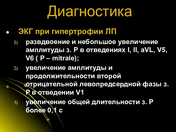 Диагностика ЭКГ при гипертрофии ЛП развдвоение и небольшое увеличение амплитуды з.