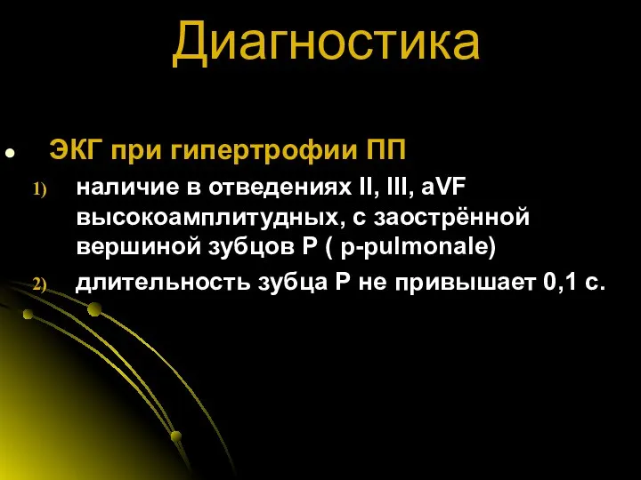 Диагностика ЭКГ при гипертрофии ПП наличие в отведениях II, III, aVF