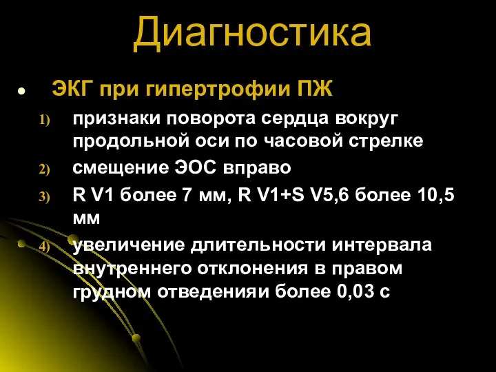 Диагностика ЭКГ при гипертрофии ПЖ признаки поворота сердца вокруг продольной оси