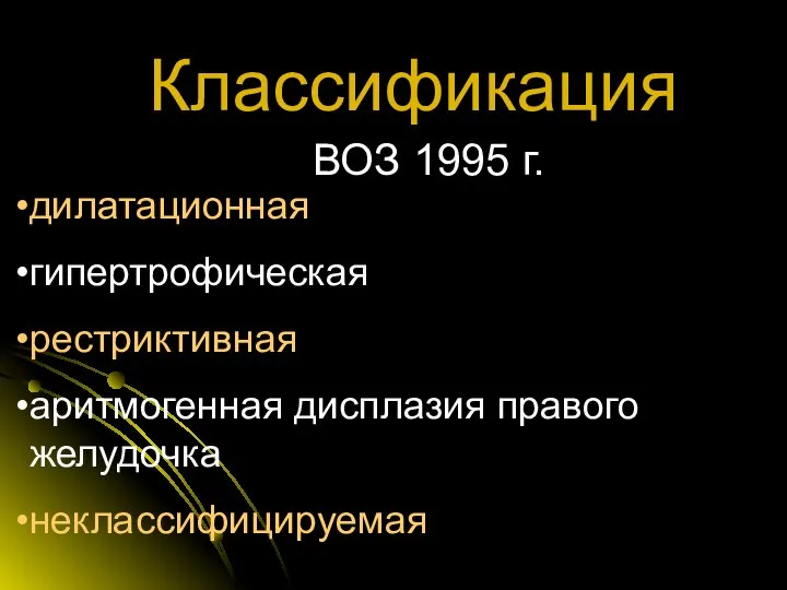 ВОЗ 1995 г. Классификация дилатационная гипертрофическая рестриктивная аритмогенная дисплазия правого желудочка неклассифицируемая