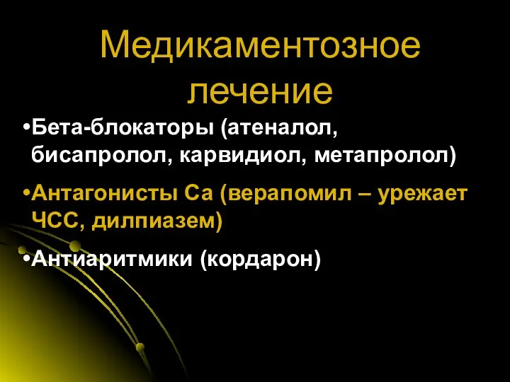 Медикаментозное лечение Бета-блокаторы (атеналол, бисапролол, карвидиол, метапролол) Антагонисты Ca (верапомил – урежает ЧСС, дилпиазем) Антиаритмики (кордарон)