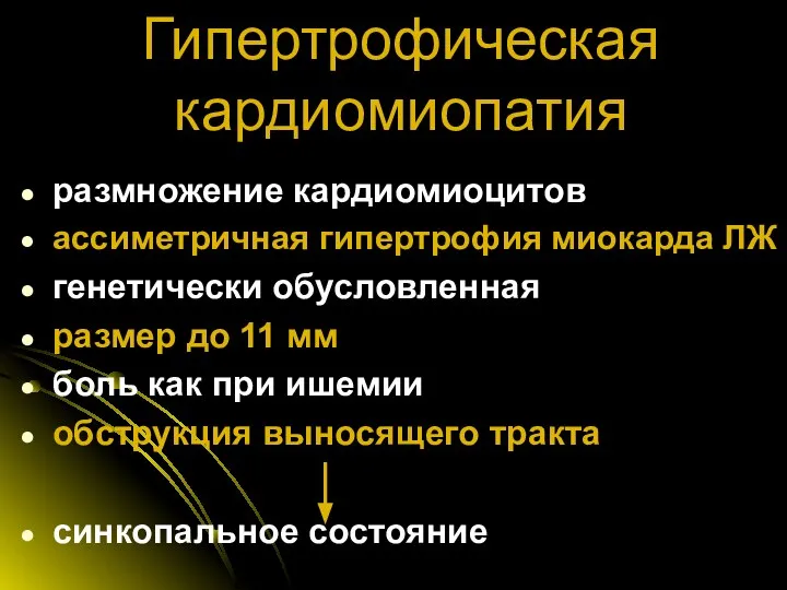 Гипертрофическая кардиомиопатия размножение кардиомиоцитов ассиметричная гипертрофия миокарда ЛЖ генетически обусловленная размер