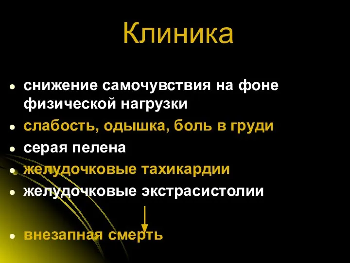 Клиника снижение самочувствия на фоне физической нагрузки слабость, одышка, боль в