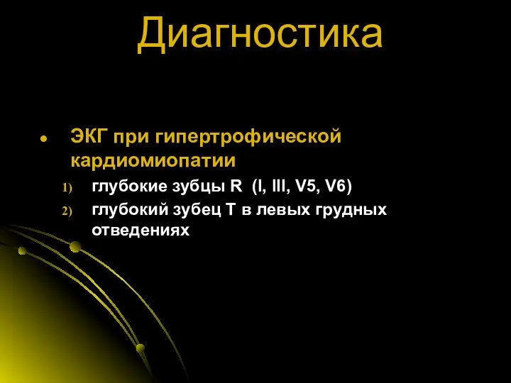 Диагностика ЭКГ при гипертрофической кардиомиопатии глубокие зубцы R (I, III, V5,