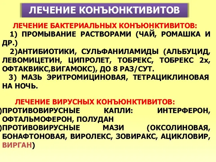 ЛЕЧЕНИЕ КОНЪЮНКТИВИТОВ ЛЕЧЕНИЕ БАКТЕРИАЛЬНЫХ КОНЪЮНКТИВИТОВ: 1) ПРОМЫВАНИЕ РАСТВОРАМИ (ЧАЙ, РОМАШКА И