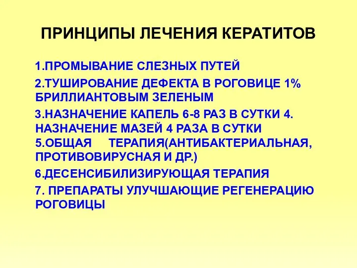 ПРИНЦИПЫ ЛЕЧЕНИЯ КЕРАТИТОВ 1.ПРОМЫВАНИЕ СЛЕЗНЫХ ПУТЕЙ 2.ТУШИРОВАНИЕ ДЕФЕКТА В РОГОВИЦЕ 1%