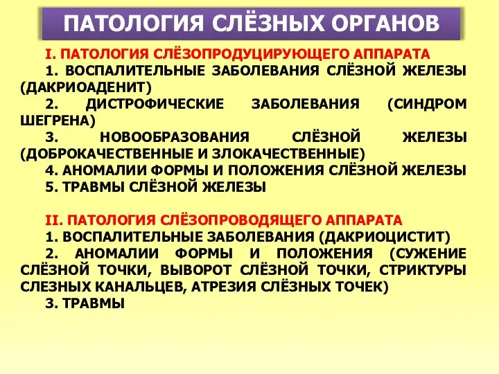 ПАТОЛОГИЯ СЛЁЗНЫХ ОРГАНОВ I. ПАТОЛОГИЯ СЛЁЗОПРОДУЦИРУЮЩЕГО АППАРАТА 1. ВОСПАЛИТЕЛЬНЫЕ ЗАБОЛЕВАНИЯ СЛЁЗНОЙ