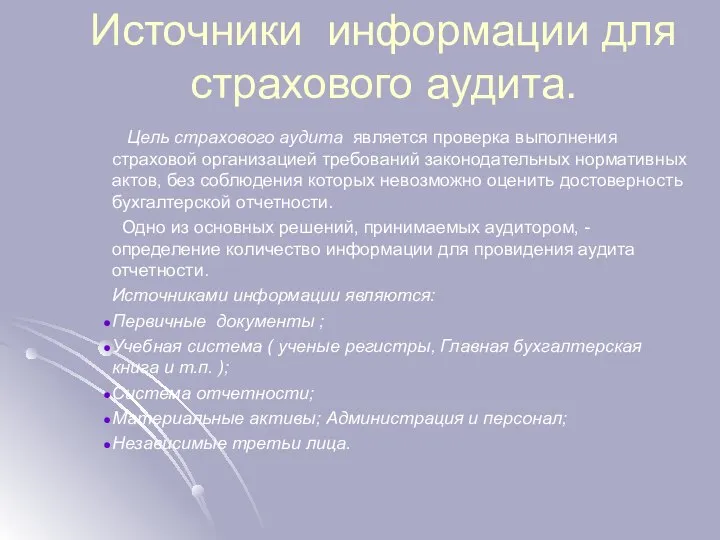 Источники информации для страхового аудита. Цель страхового аудита является проверка выполнения