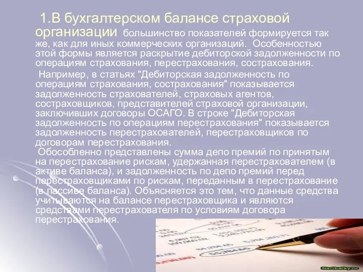 1.В бухгалтерском балансе страховой организации большинство показателей формируется так же, как