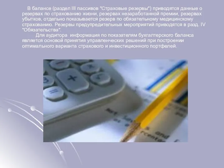 В балансе (раздел III пассивов "Страховые резервы") приводятся данные о резервах