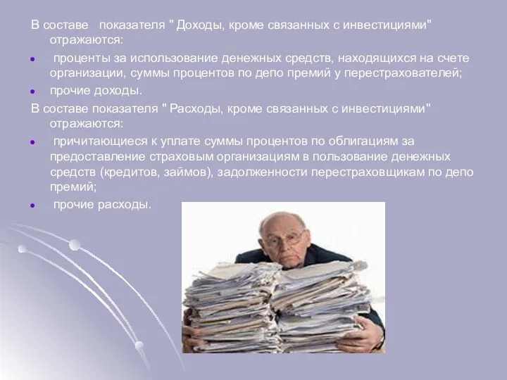 В составе показателя " Доходы, кроме связанных с инвестициями" отражаются: проценты