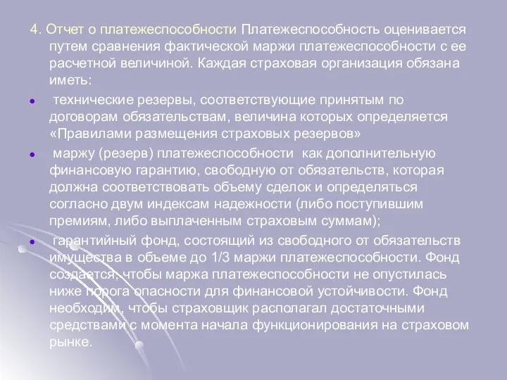 4. Отчет о платежеспособности Платежеспособность оценивается путем сравнения фактической маржи платежеспособности