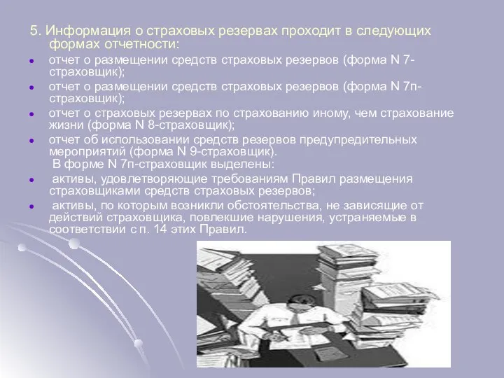 5. Информация о страховых резервах проходит в следующих формах отчетности: отчет