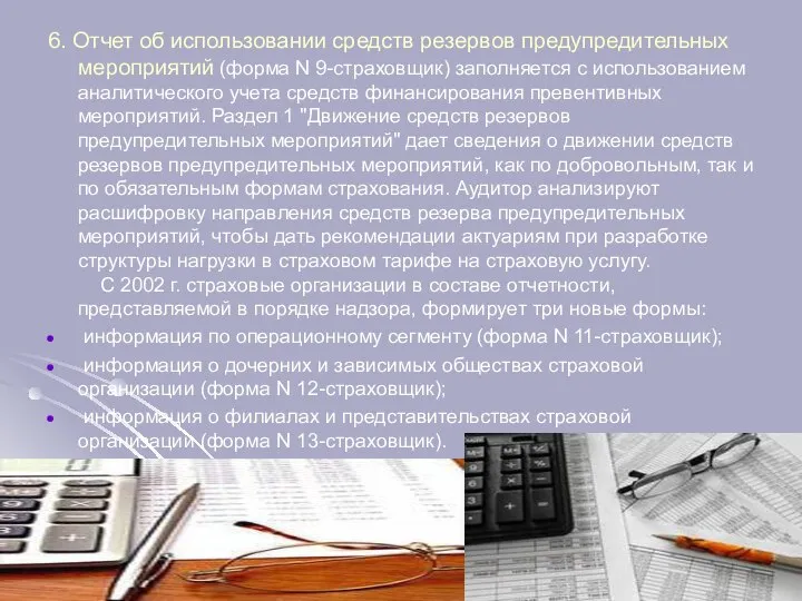 6. Отчет об использовании средств резервов предупредительных мероприятий (форма N 9-страховщик)