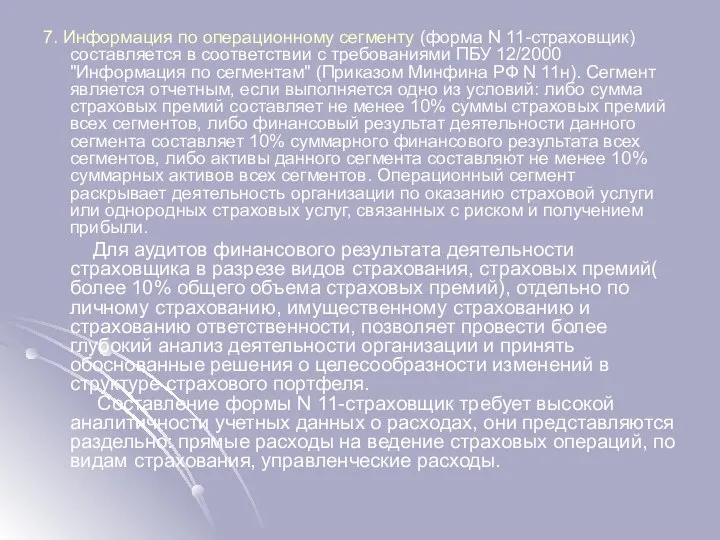 7. Информация по операционному сегменту (форма N 11-страховщик) составляется в соответствии