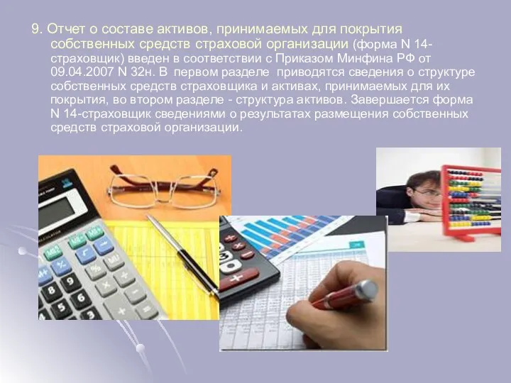 9. Отчет о составе активов, принимаемых для покрытия собственных средств страховой