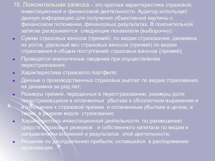 10. Пояснительная записка – это краткая характеристика страховой, инвестиционной и финансовой