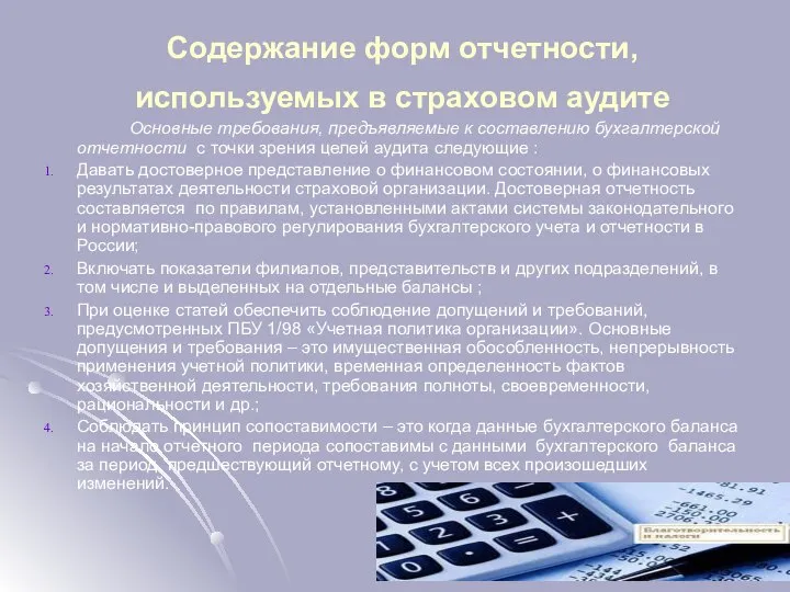 Содержание форм отчетности, используемых в страховом аудите Основные требования, предъявляемые к