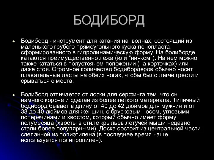 БОДИБОРД Бодиборд - инструмент для катания на волнах, состоящий из маленького